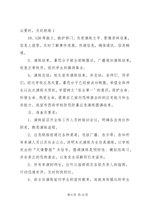 西街小学防恐防暴应急演练方案.docx