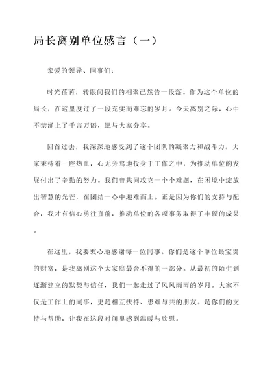 局长离别单位感言