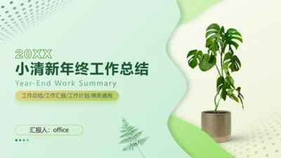 年终工作总结清新绿植盆栽通用PPT模板