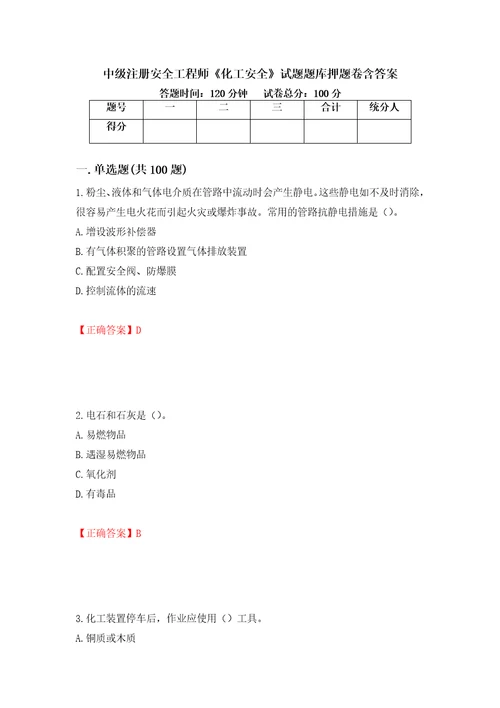 中级注册安全工程师化工安全试题题库押题卷含答案第90版