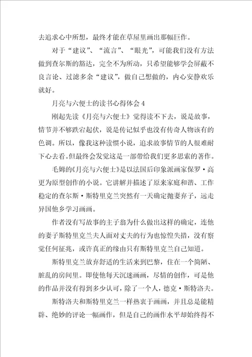 月亮与六便士的读书心得体会10篇