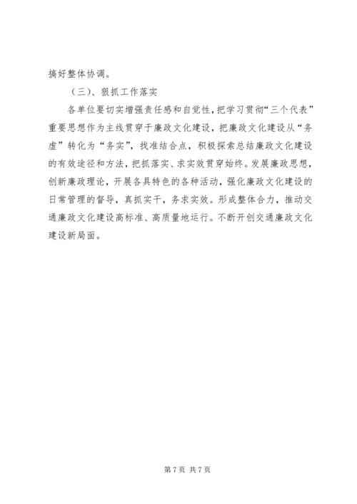 交通局廉政文化建设实施方案.docx