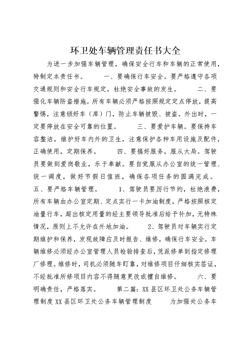 环卫处车辆管理责任书大全 1