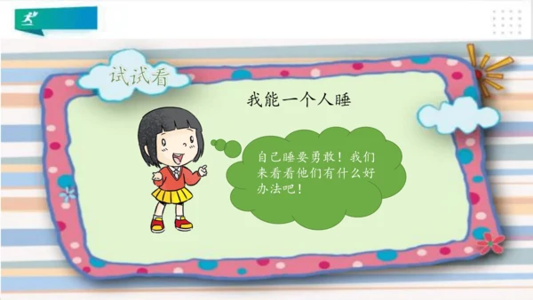 一年级道德与法治上册：第十二课 早睡早起 课件（共28张PPT）