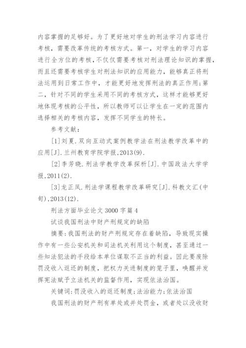 刑法专业方面毕业论文3000字2017.docx