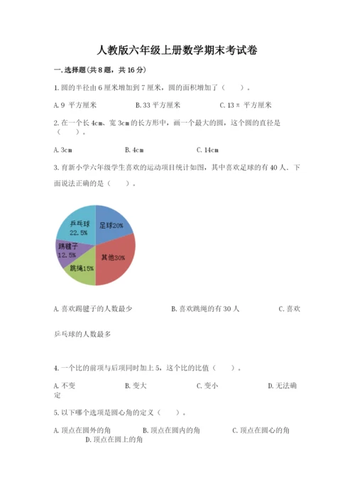 人教版六年级上册数学期末考试卷及完整答案【有一套】.docx