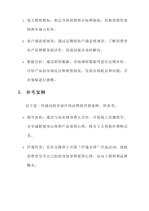 美容纤体营销方案