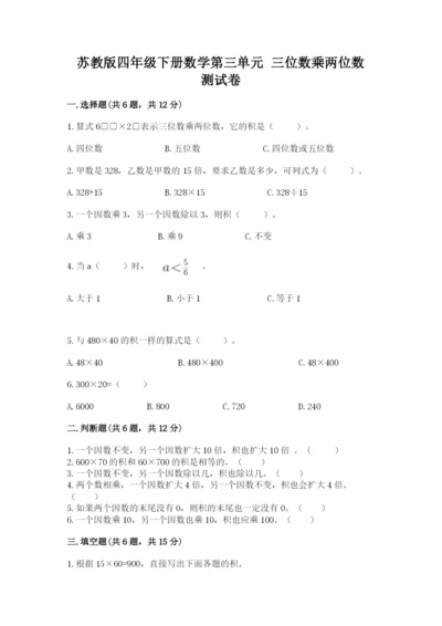 苏教版四年级下册数学第三单元 三位数乘两位数 测试卷含答案（典型题）.docx