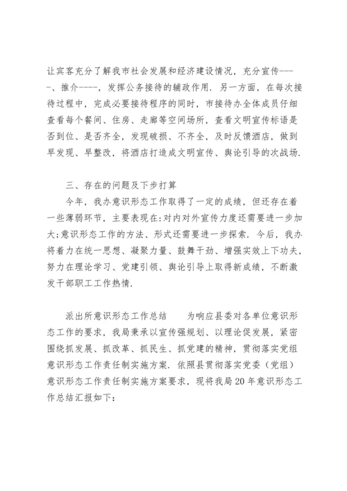 派出所意识形态工作总结.docx