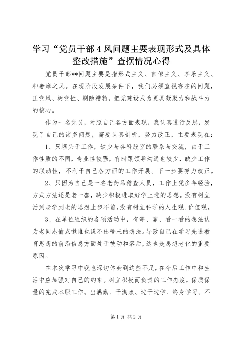 学习“党员干部4风问题主要表现形式及具体整改措施”查摆情况心得.docx