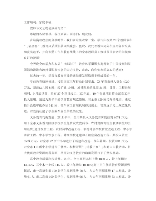 精编之教师节文艺晚会致辞范文2篇.docx