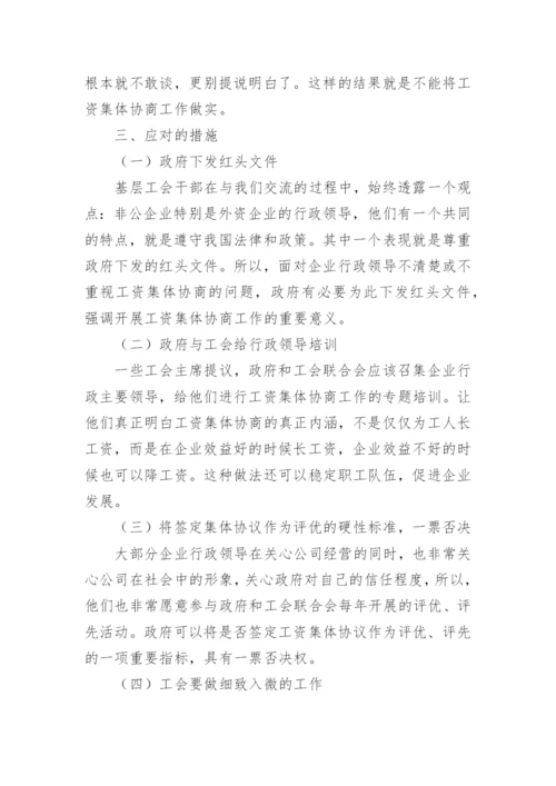 非公企业工资集体协商工作的调查报告.docx