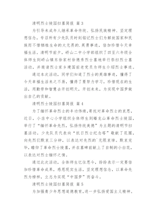 清明烈士陵园扫墓简报.docx