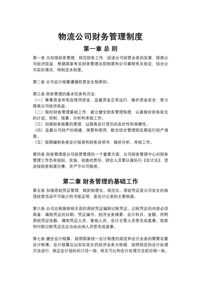 物流公司财务管理制度
