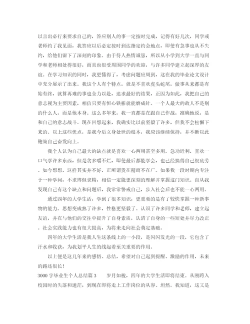 精编之毕业生个人总结3000字范文_应届毕业生个人总结精选.docx