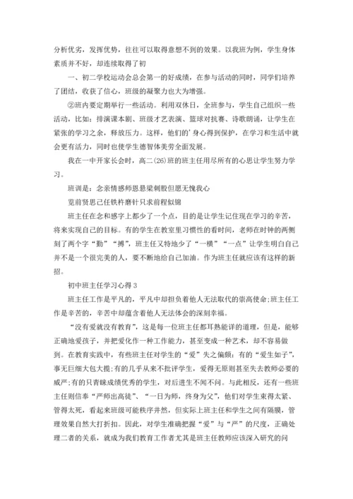 初中班主任学习心得范文5篇.docx