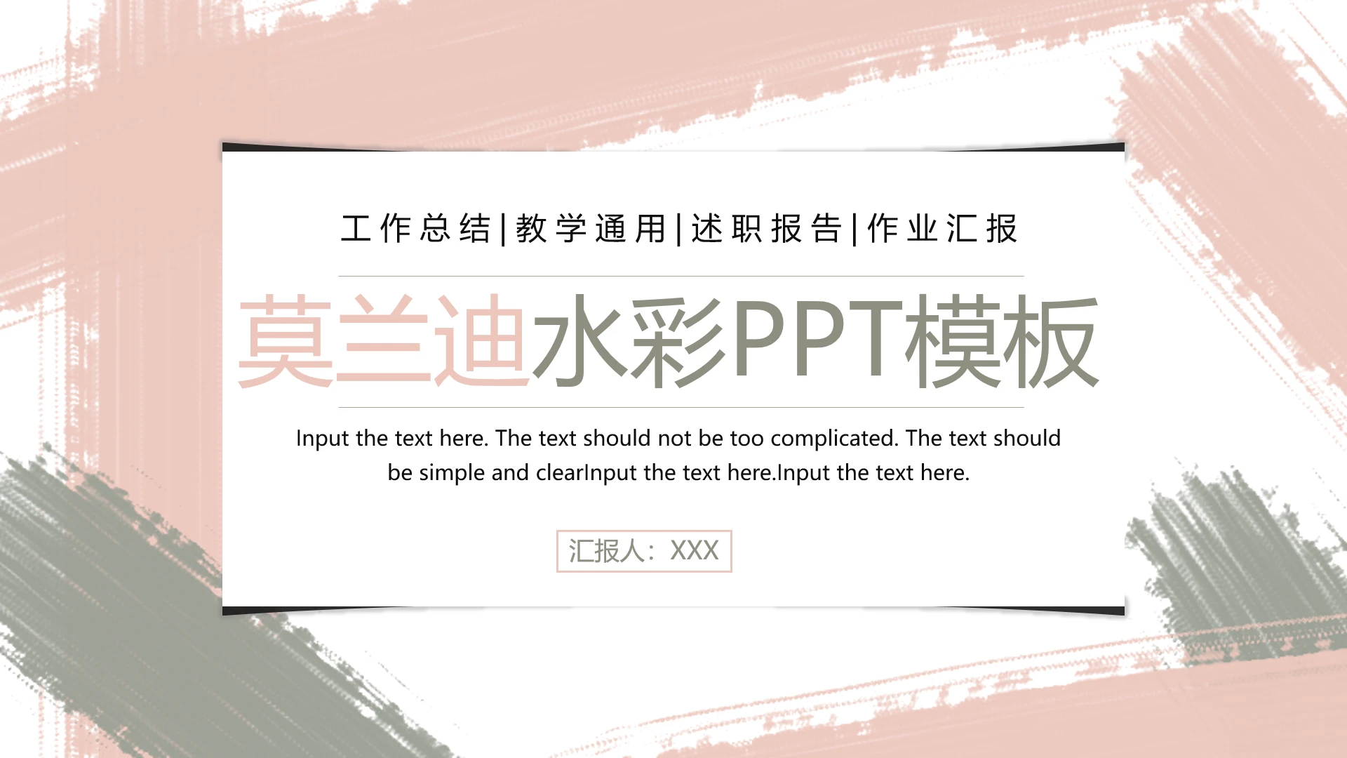 莫兰迪水彩色系工作总结教学通用述职报告作业汇报PPT模版