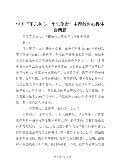 学习“不忘初心，牢记使命”主题教育心得体会两篇.docx