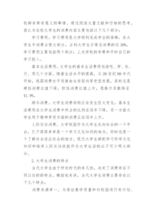 大学生消费观的论文.docx