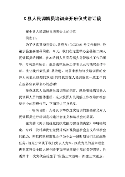 X县人民调解员培训班开班仪式讲话稿