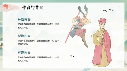 绿色清新插画手绘中国风西游记四大名著教学PPT模板