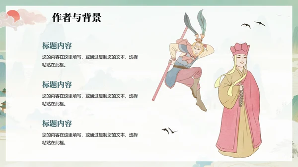 绿色清新插画手绘中国风西游记四大名著教学PPT模板