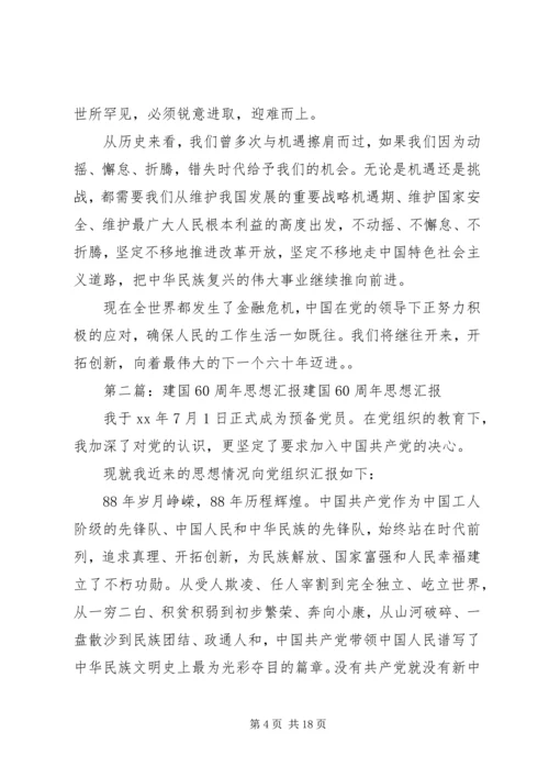 建国60周年思想汇报 (2).docx