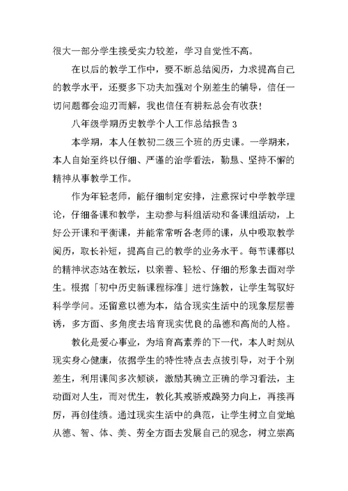 八年级学期历史教学个人工作总结报告