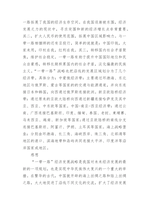 形势与政策一带一路论文2000字.docx