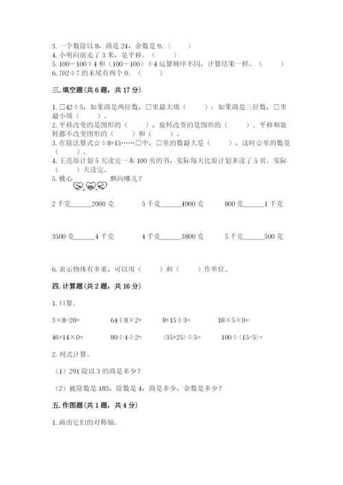 苏教版三年级上册数学期末测试卷带答案（新）.docx