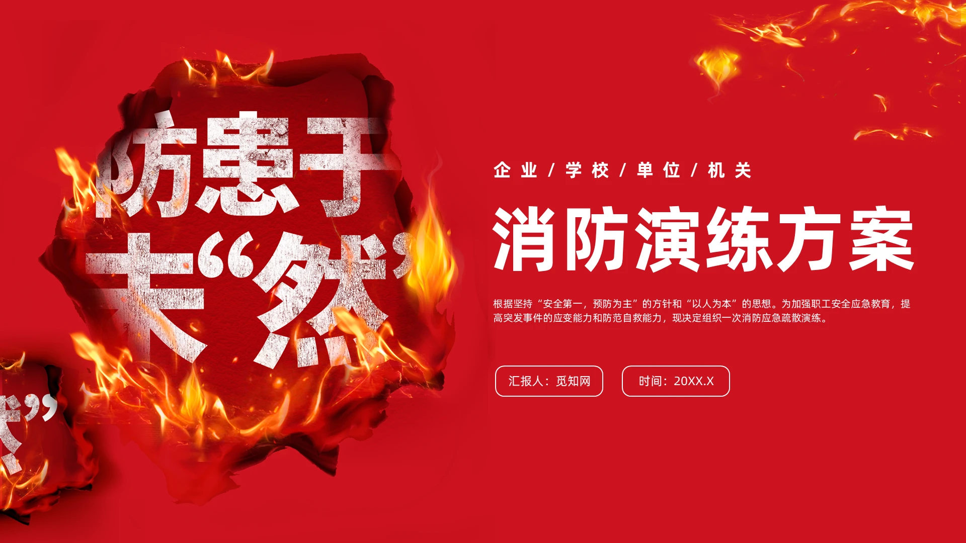 红色简约风消防演练培训