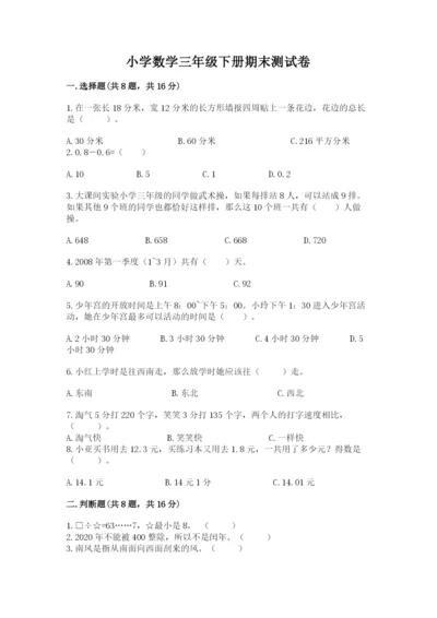 小学数学三年级下册期末测试卷精品【全优】.docx