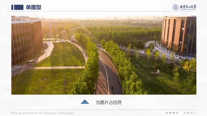 北京化工大学专属课题学术汇报毕业答辩通用PPT模板