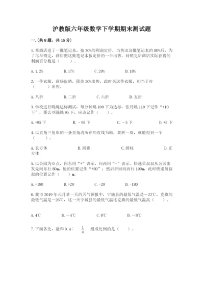 沪教版六年级数学下学期期末测试题带答案（研优卷）.docx