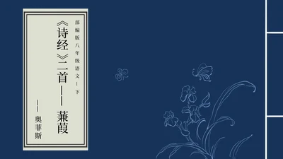 蒹葭PPT模板