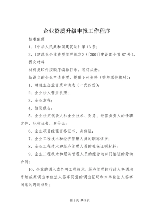 企业资质升级申报工作程序 (2).docx