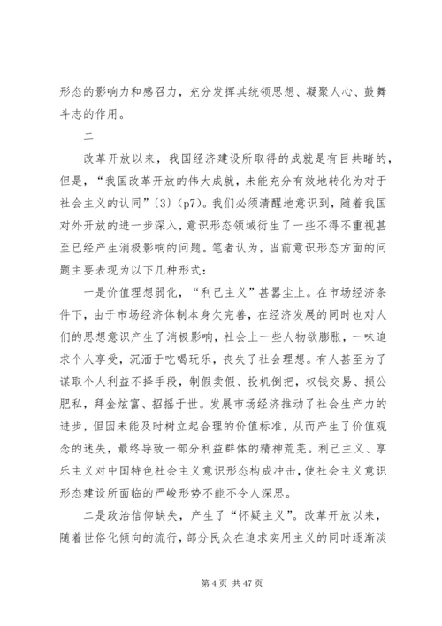 关于社会主义意识形态建设的思考.docx
