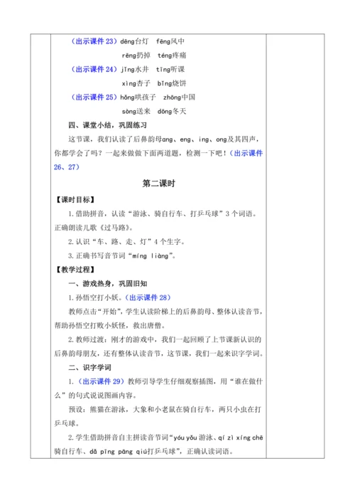 2024年秋一年级语文上册 汉语拼音14 ɑng eng ing ong 优质教案