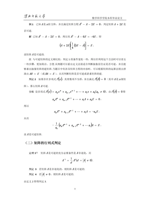 8522983_汪文婷_可逆矩阵的判定及其求法_第一稿4.docx