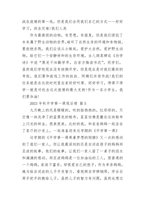 2023年秋开学第一课观后感.docx