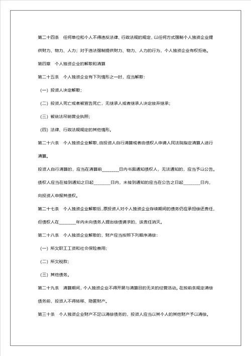 20222023最新  个人独资企业章程样本2