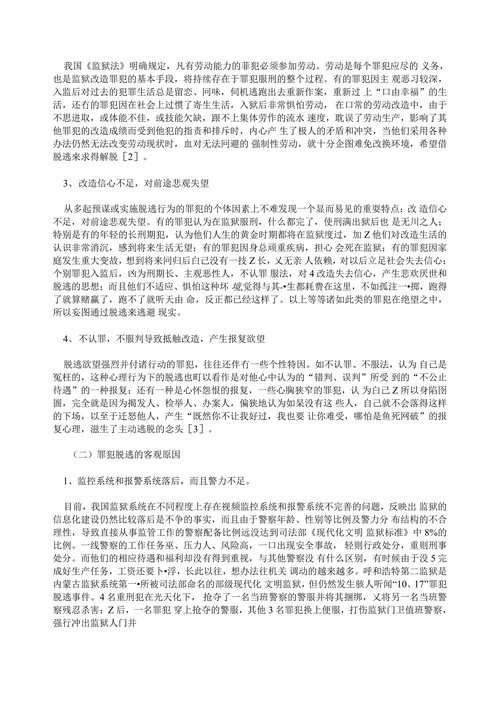 试论罪犯脱逃的原因及防范对策