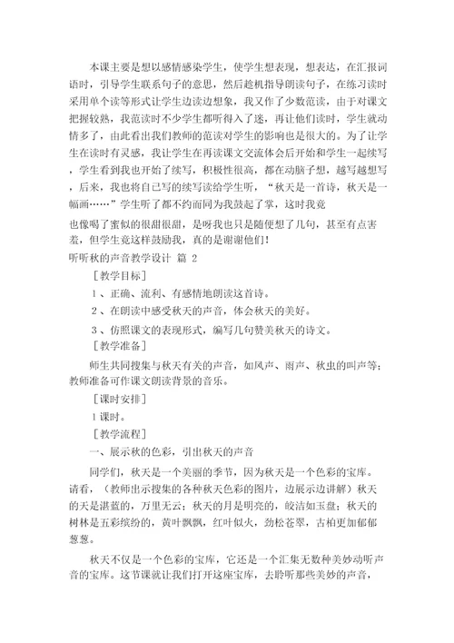 听听秋的声音教学设计