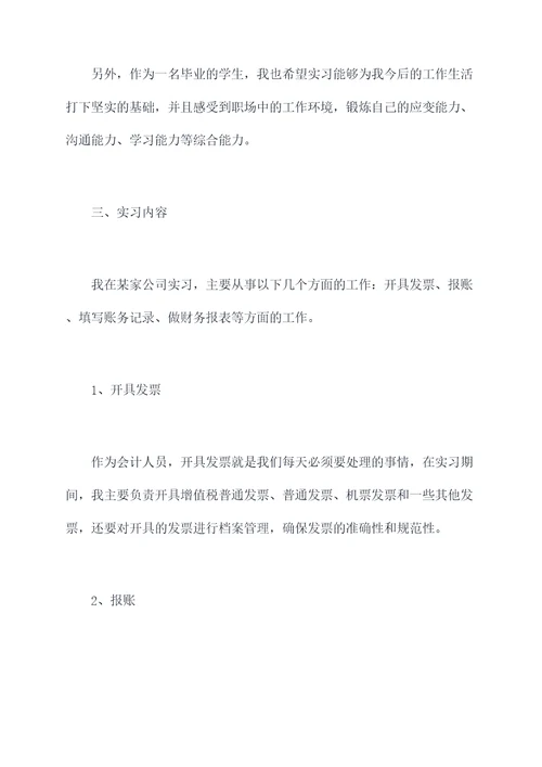 关于会计的认识实习报告