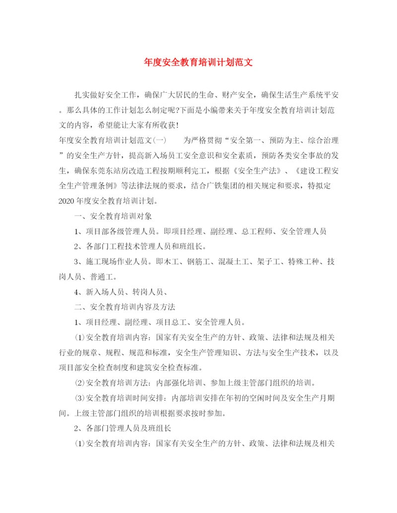 精编之年度安全教育培训计划范文.docx