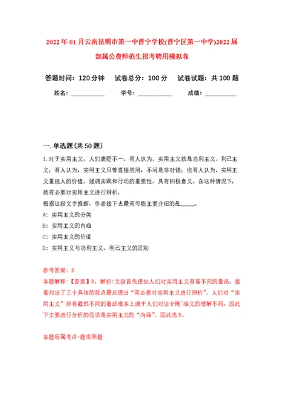 2022年01月云南昆明市第一中晋宁学校(晋宁区第一中学)2022届部属公费师范生招考聘用练习题及答案（第5版）