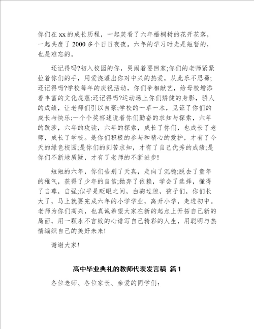 小学六年级毕业典礼教师代表发言稿材料