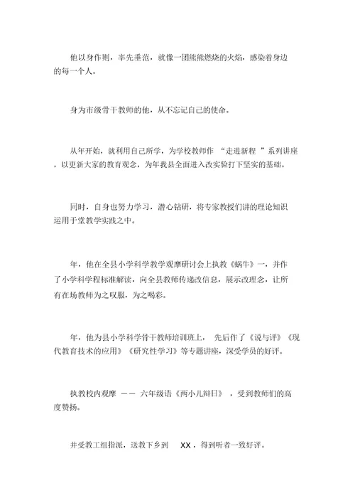 优秀教师推荐材料 1