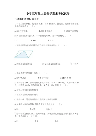 小学五年级上册数学期末考试试卷及答案1套.docx