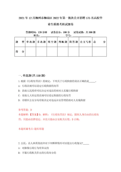 2021年12月柳州市柳南区2022年第一批次公开招聘175名高校毕业生模拟考核试题卷2